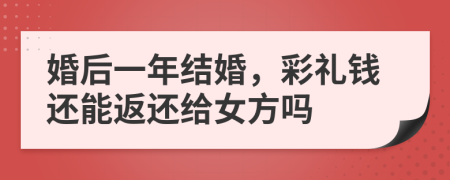 婚后一年结婚，彩礼钱还能返还给女方吗