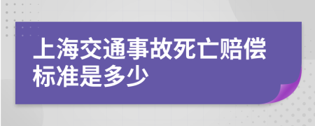 上海交通事故死亡赔偿标准是多少