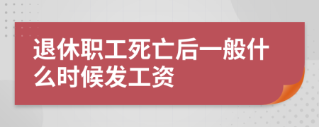 退休职工死亡后一般什么时候发工资