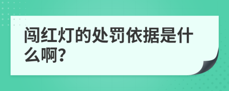 闯红灯的处罚依据是什么啊？