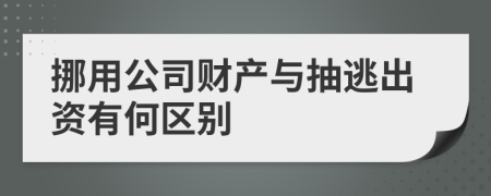 挪用公司财产与抽逃出资有何区别