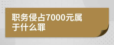 职务侵占7000元属于什么罪