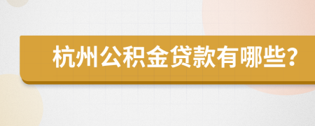 杭州公积金贷款有哪些？