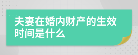 夫妻在婚内财产的生效时间是什么