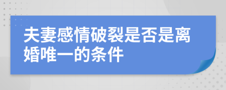 夫妻感情破裂是否是离婚唯一的条件