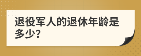 退役军人的退休年龄是多少？