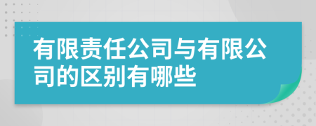 有限责任公司与有限公司的区别有哪些