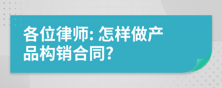 各位律师: 怎样做产品构销合同?