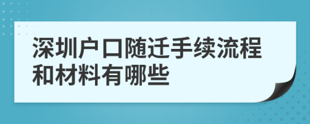 深圳户口随迁手续流程和材料有哪些