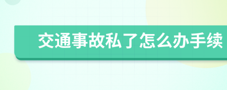 交通事故私了怎么办手续