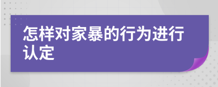 怎样对家暴的行为进行认定