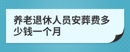 养老退休人员安葬费多少钱一个月