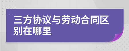 三方协议与劳动合同区别在哪里