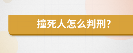 撞死人怎么判刑?