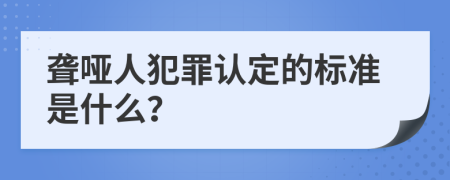 聋哑人犯罪认定的标准是什么？