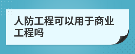 人防工程可以用于商业工程吗