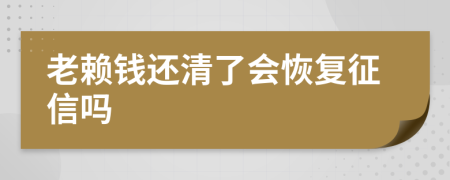 老赖钱还清了会恢复征信吗