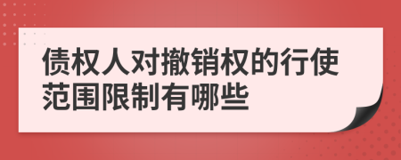 债权人对撤销权的行使范围限制有哪些