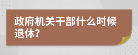 政府机关干部什么时候退休？