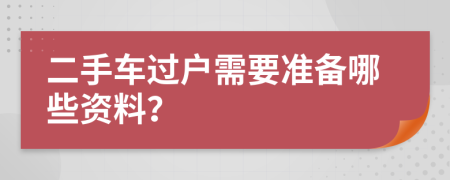 二手车过户需要准备哪些资料？