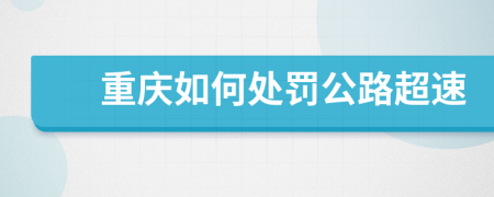 重庆如何处罚公路超速