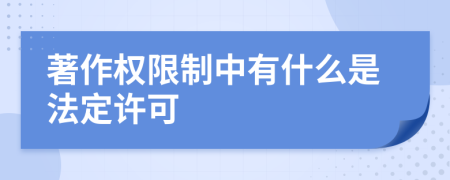 著作权限制中有什么是法定许可