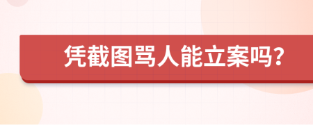 凭截图骂人能立案吗？
