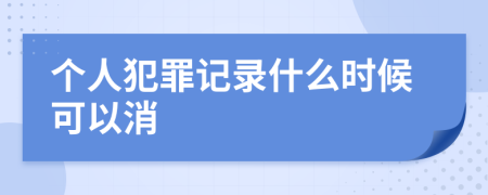 个人犯罪记录什么时候可以消