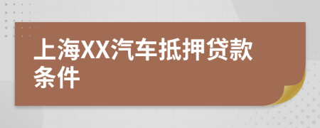 上海XX汽车抵押贷款条件