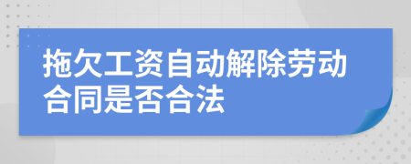 拖欠工资自动解除劳动合同是否合法