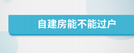 自建房能不能过户
