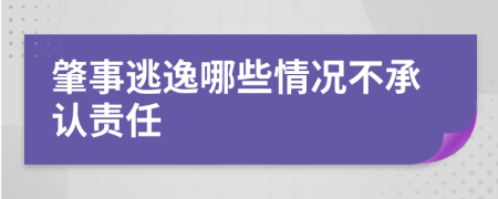 肇事逃逸哪些情况不承认责任