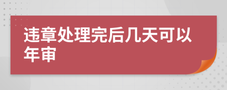 违章处理完后几天可以年审