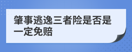 肇事逃逸三者险是否是一定免赔