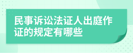 民事诉讼法证人出庭作证的规定有哪些