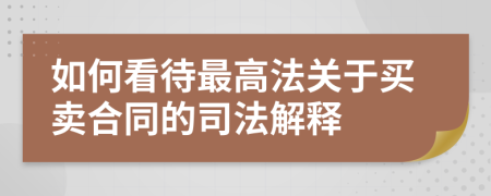 如何看待最高法关于买卖合同的司法解释