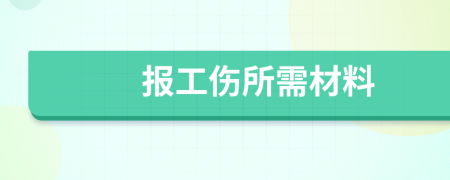 报工伤所需材料