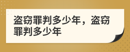 盗窃罪判多少年，盗窃罪判多少年