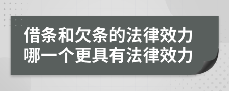 借条和欠条的法律效力哪一个更具有法律效力