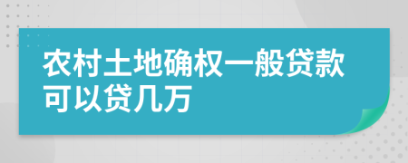 农村土地确权一般贷款可以贷几万