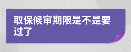 取保候审期限是不是要过了