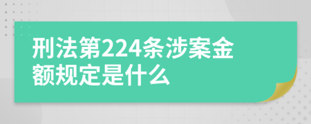 刑法第224条涉案金额规定是什么