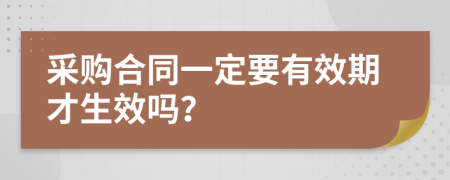 采购合同一定要有效期才生效吗？