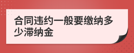 合同违约一般要缴纳多少滞纳金