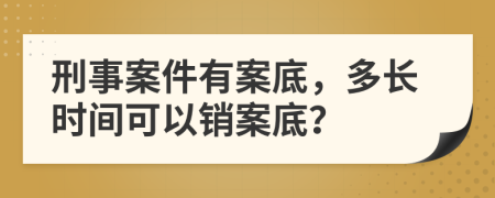 刑事案件有案底，多长时间可以销案底？