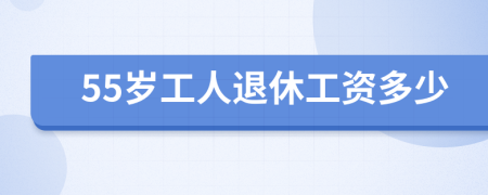 55岁工人退休工资多少