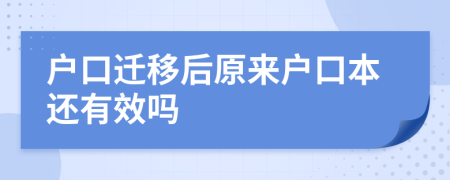 户口迁移后原来户口本还有效吗