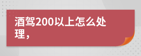 酒驾200以上怎么处理，