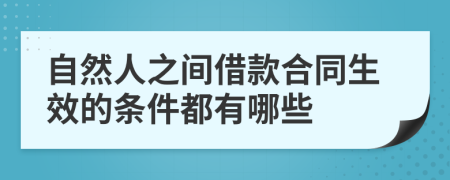 自然人之间借款合同生效的条件都有哪些