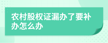 农村股权证漏办了要补办怎么办